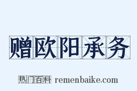 赠欧阳承务是什么意思的图片